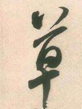 騲 Calligraphy