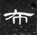 布字的其他书法字体