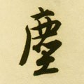 塵字的其他书法字体