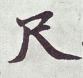 尺字的其他书法字体