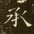 承字的其他书法字体