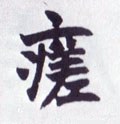 瘥 Calligraphy