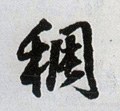 稠 Calligraphy