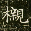 榇字的其他书法字体