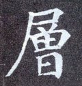 層字的其他书法字体