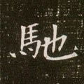 驰字的其他书法字体