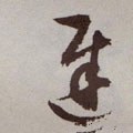 遲字的其他书法字体