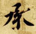 承字的其他书法字体