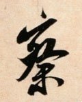 詧字的其他书法字体