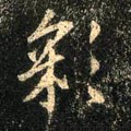 綵 Calligraphy