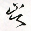 埁 Calligraphy