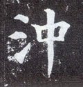 沖字的其他书法字体