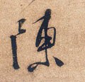 迧 Calligraphy