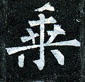 椉字的其他书法字体