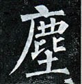 塵字的其他书法字体