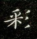 綵 Calligraphy