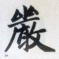 厳字的其他书法字体