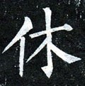 休 Calligraphy