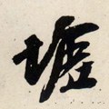 墟字的其他书法字体