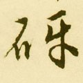 砑 Calligraphy