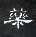 藥字的其他书法字体