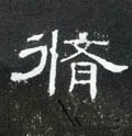 俢字的其他书法字体