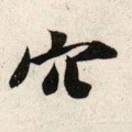 穴字的其他书法字体