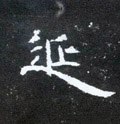 綖字的其他书法字体