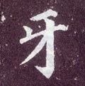 齖字的其他书法字体