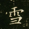 雪字的其他书法字体