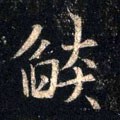 焔字的其他书法字体