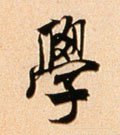 斈字的其他书法字体