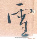 雪字的其他书法字体