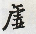 虛字的其他书法字体