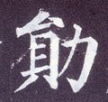 勋字的其他书法字体