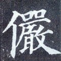 俨字的其他书法字体