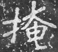 揜字的其他书法字体