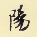 陽字的其他书法字体