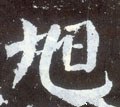 旭 Calligraphy