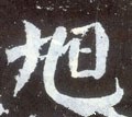 旭字的其他书法字体