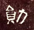 勋字的其他书法字体