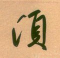 须字的其他书法字体