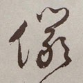 俨字的其他书法字体