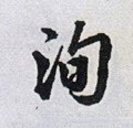 洵字的其他书法字体