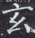 𢆯字的其他书法字体