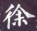 俆字的其他书法字体