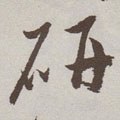 揅字的其他书法字体