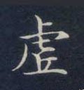 虛字的其他书法字体