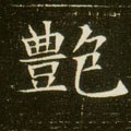 豔字的其他书法字体