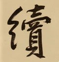 续字的其他书法字体